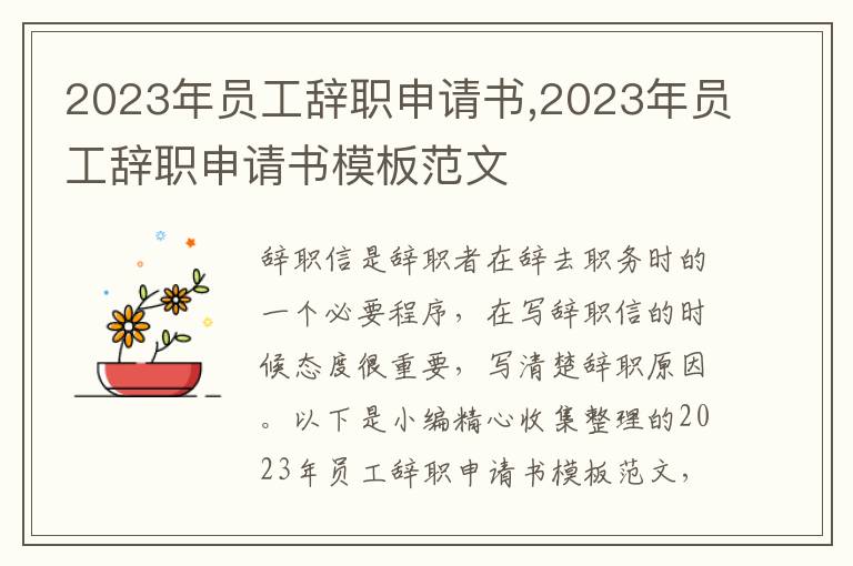 2023年員工辭職申請書,2023年員工辭職申請書模板范文