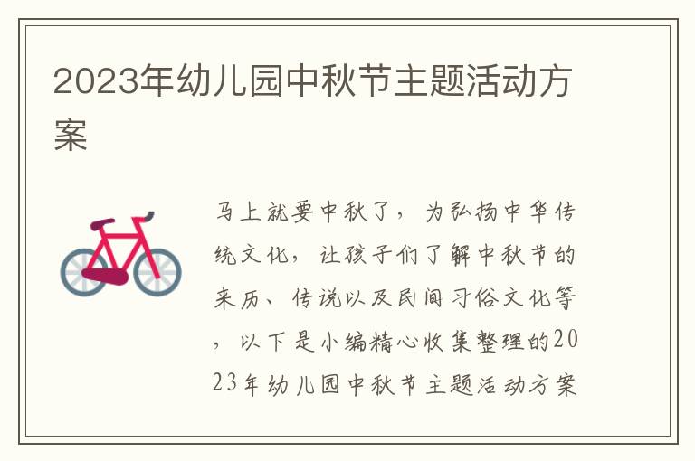 2023年幼兒園中秋節主題活動方案