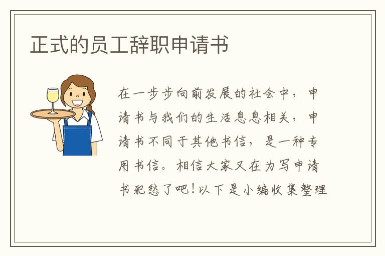 正式的員工辭職申請書