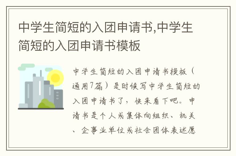 中學生簡短的入團申請書,中學生簡短的入團申請書模板