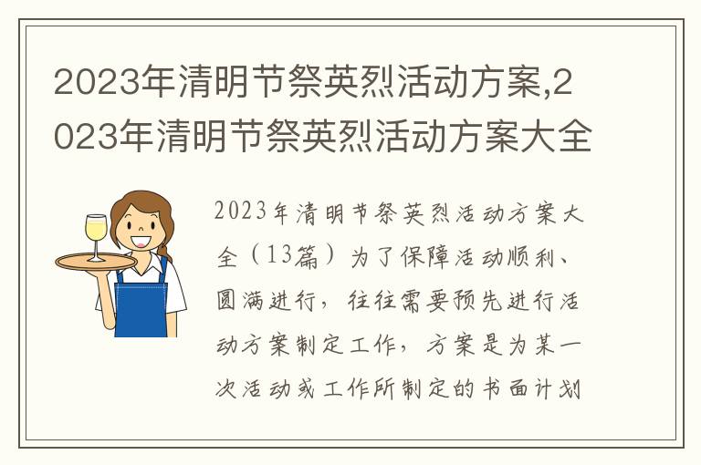 2023年清明節祭英烈活動方案,2023年清明節祭英烈活動方案大全