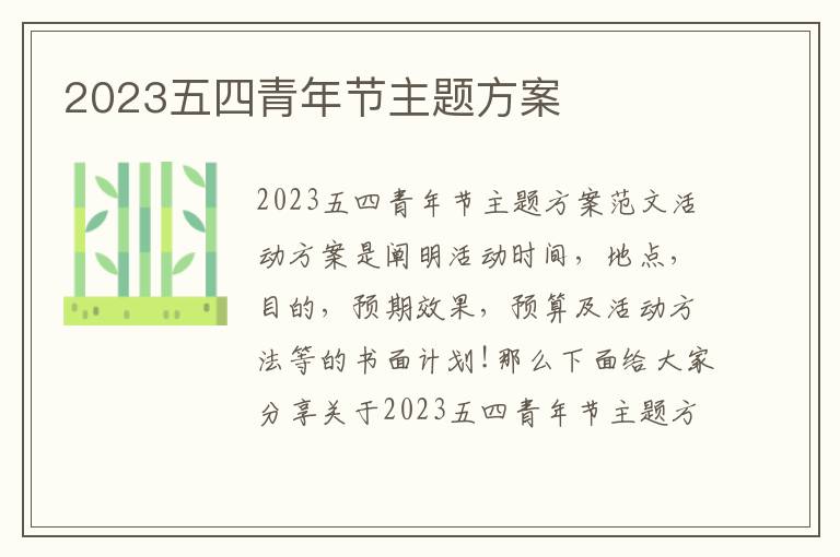 2023五四青年節主題方案