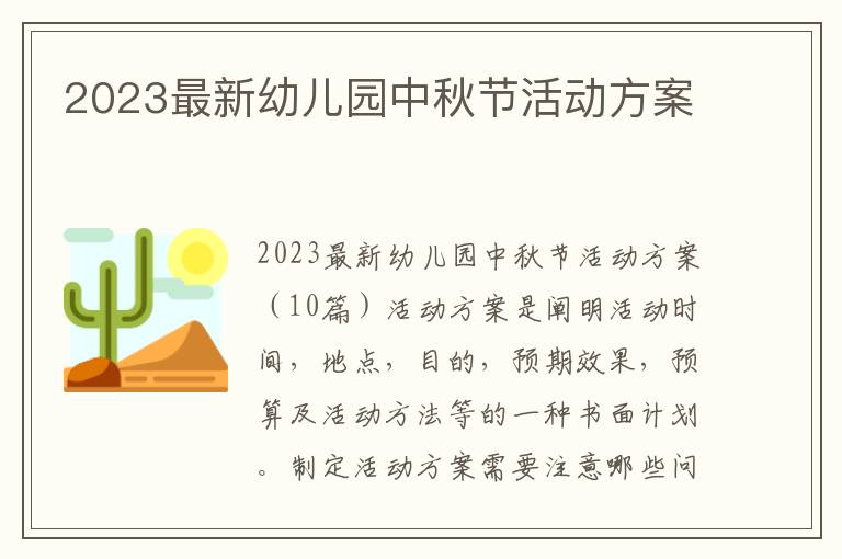 2023最新幼兒園中秋節活動方案