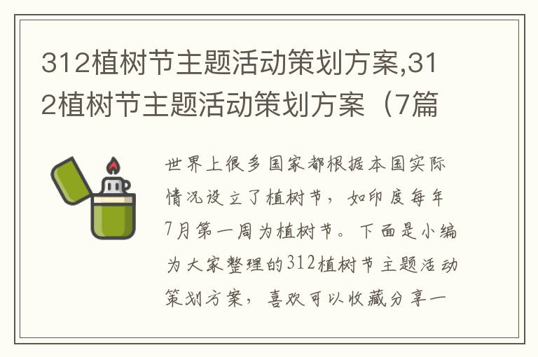 312植樹節主題活動策劃方案,312植樹節主題活動策劃方案（7篇）