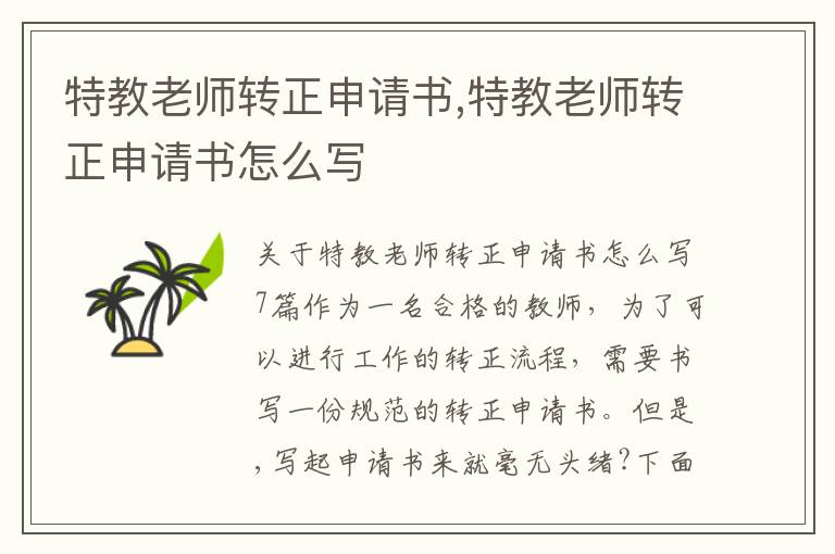 特教老師轉正申請書,特教老師轉正申請書怎么寫