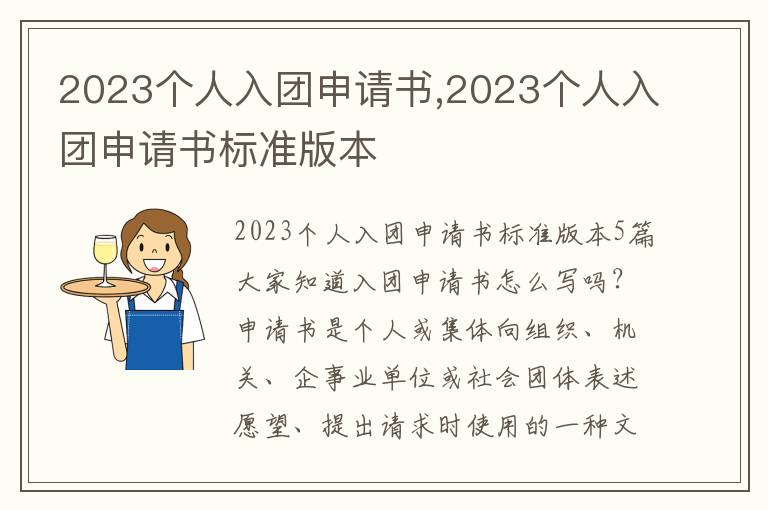 2023個人入團申請書,2023個人入團申請書標準版本