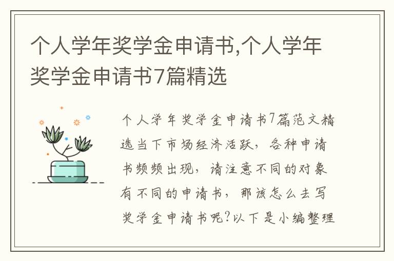 個人學年獎學金申請書,個人學年獎學金申請書7篇精選