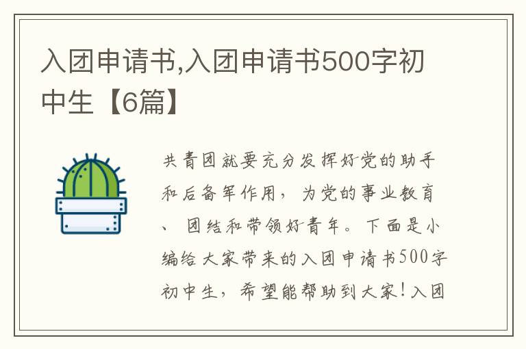 入團申請書,入團申請書500字初中生【6篇】