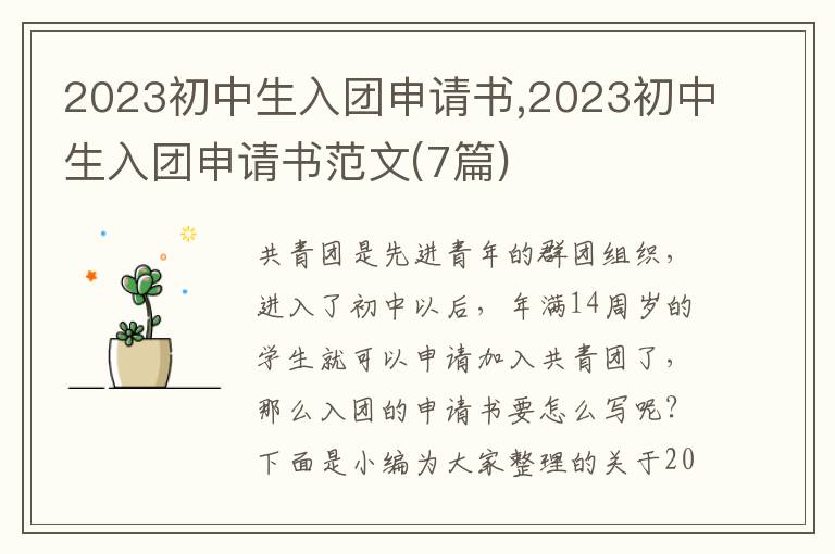 2023初中生入團申請書,2023初中生入團申請書范文(7篇)