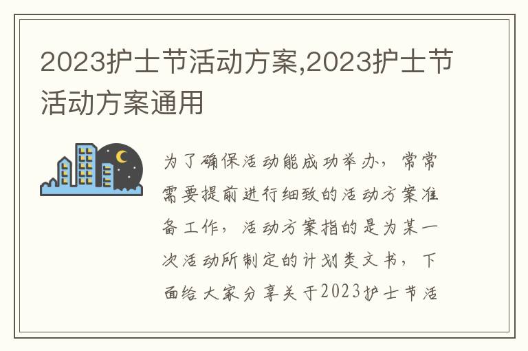 2023護士節活動方案,2023護士節活動方案通用