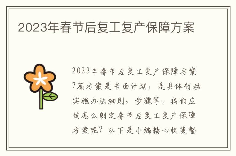 2023年春節后復工復產保障方案