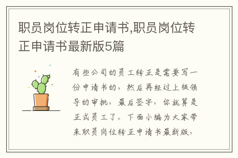 職員崗位轉正申請書,職員崗位轉正申請書最新版5篇