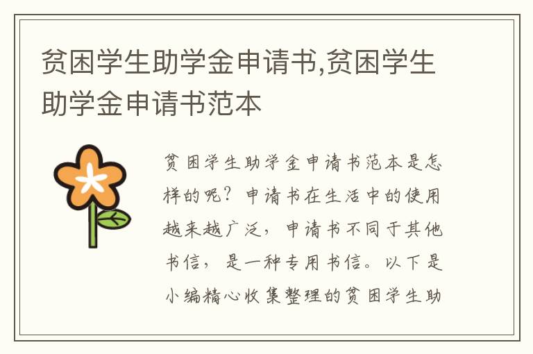 貧困學生助學金申請書,貧困學生助學金申請書范本