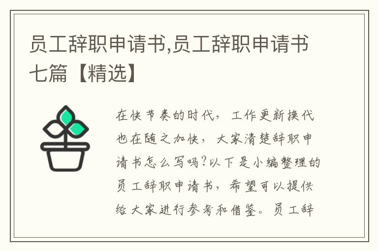 員工辭職申請書,員工辭職申請書七篇【精選】