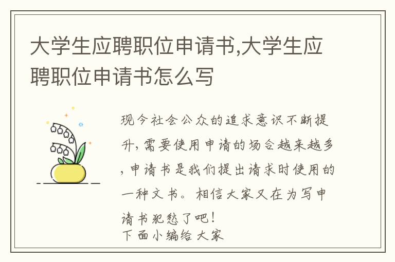 大學生應聘職位申請書,大學生應聘職位申請書怎么寫