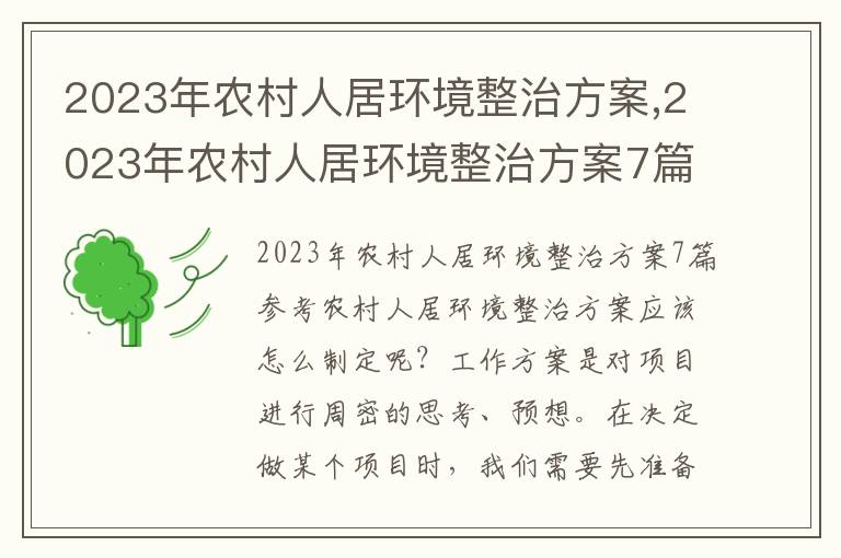 2023年農村人居環境整治方案,2023年農村人居環境整治方案7篇