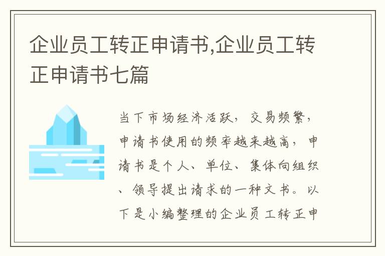 企業員工轉正申請書,企業員工轉正申請書七篇