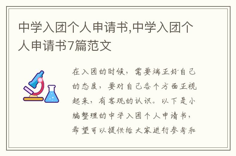 中學入團個人申請書,中學入團個人申請書7篇范文