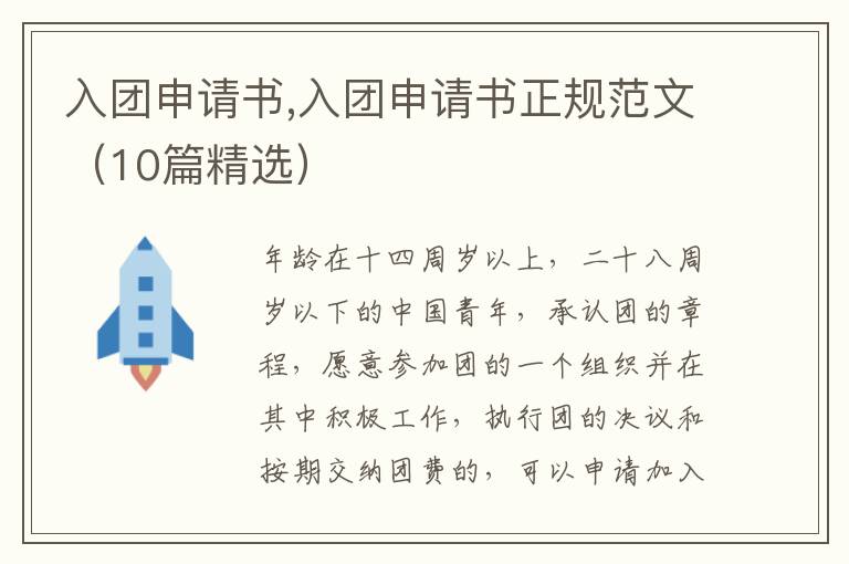 入團申請書,入團申請書正規范文（10篇精選）