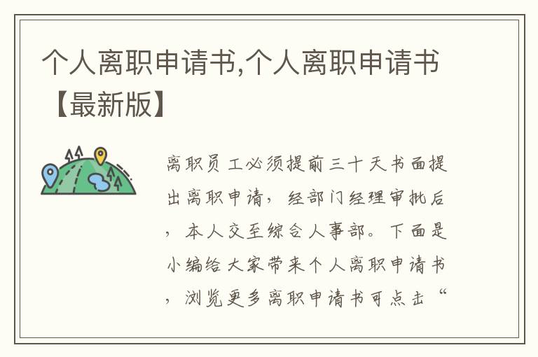 個人離職申請書,個人離職申請書【最新版】