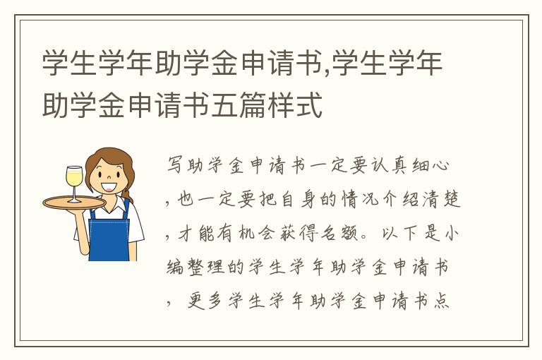 學生學年助學金申請書,學生學年助學金申請書五篇樣式