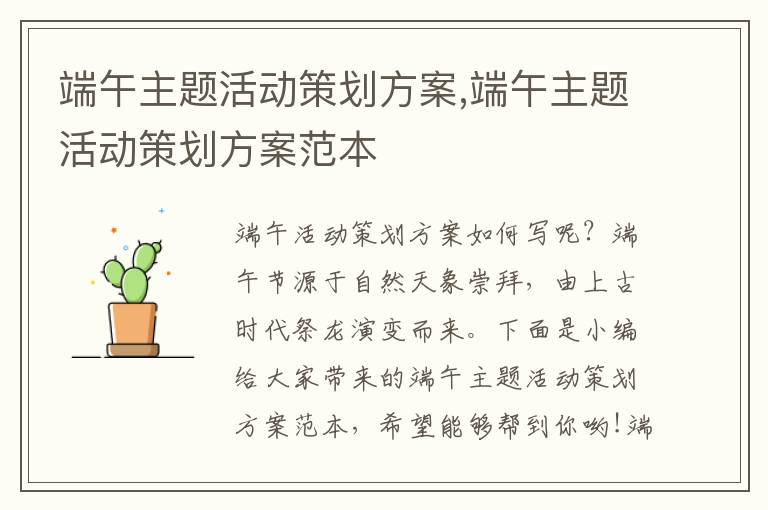 端午主題活動策劃方案,端午主題活動策劃方案范本