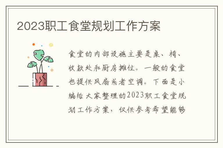 2023職工食堂規劃工作方案