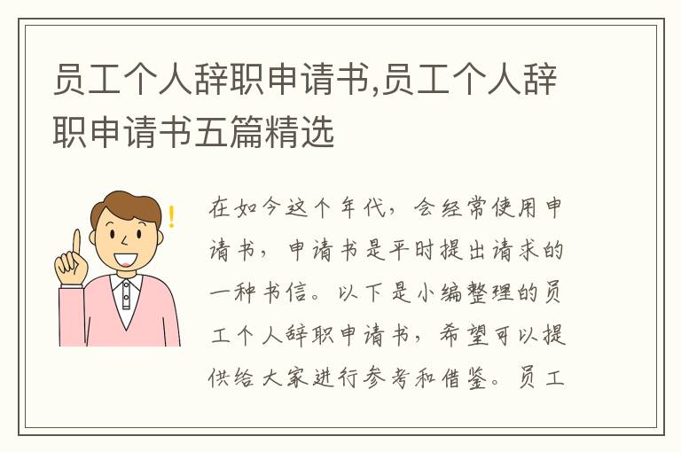 員工個人辭職申請書,員工個人辭職申請書五篇精選