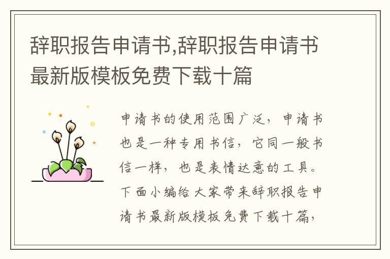 辭職報告申請書,辭職報告申請書最新版模板免費下載十篇