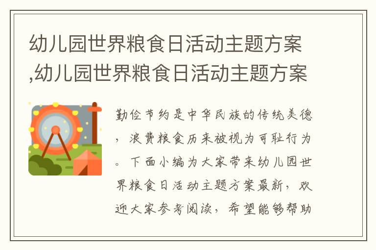 幼兒園世界糧食日活動主題方案,幼兒園世界糧食日活動主題方案最新七篇