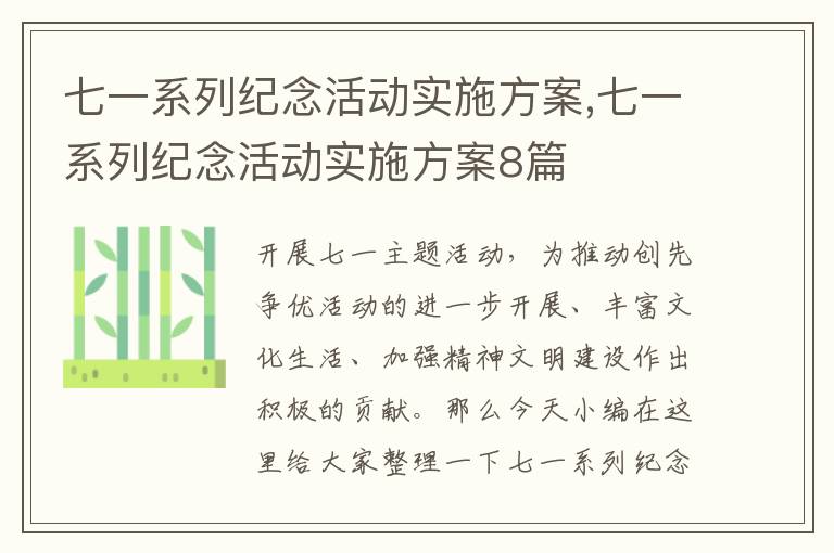 七一系列紀念活動實施方案,七一系列紀念活動實施方案8篇