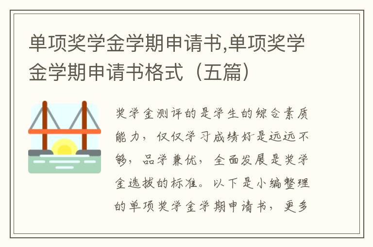 單項獎學金學期申請書,單項獎學金學期申請書格式（五篇）