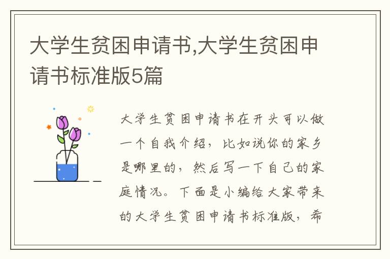 大學(xué)生貧困申請(qǐng)書(shū),大學(xué)生貧困申請(qǐng)書(shū)標(biāo)準(zhǔn)版5篇