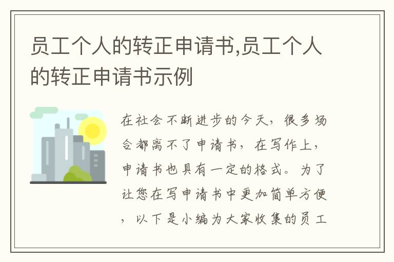 員工個人的轉正申請書,員工個人的轉正申請書示例