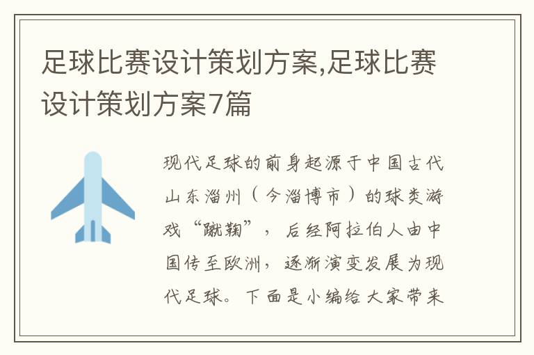 足球比賽設計策劃方案,足球比賽設計策劃方案7篇