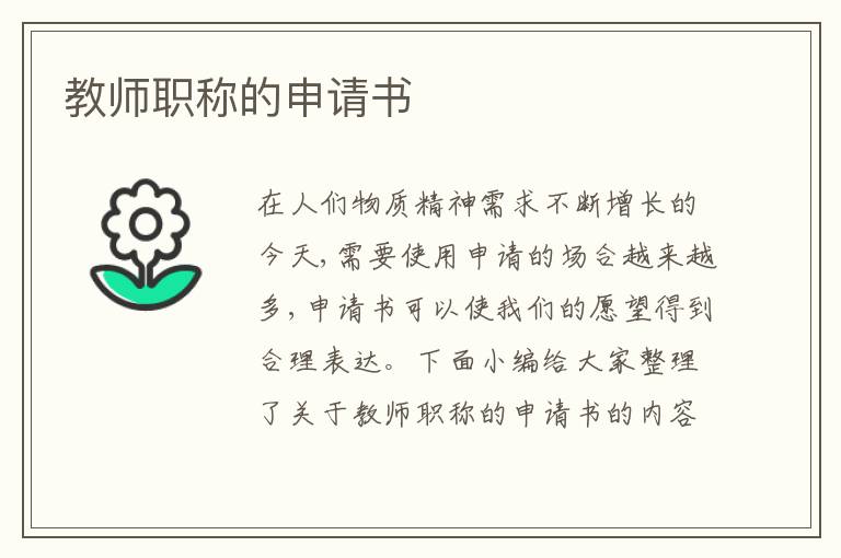 教師職稱的申請書