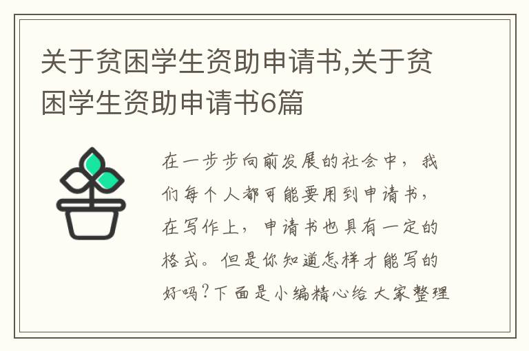 關于貧困學生資助申請書,關于貧困學生資助申請書6篇