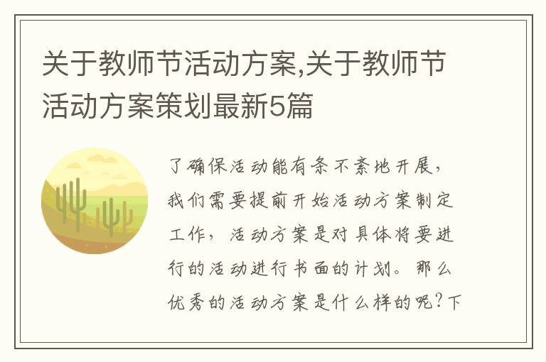 關于教師節活動方案,關于教師節活動方案策劃最新5篇