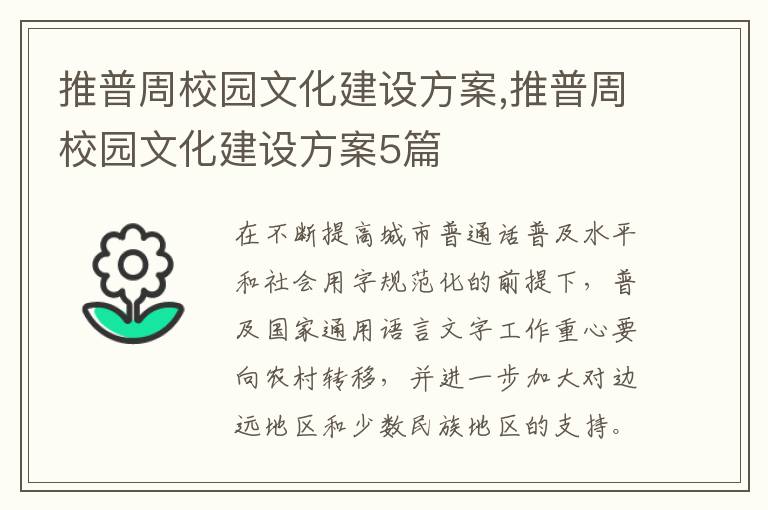 推普周校園文化建設方案,推普周校園文化建設方案5篇