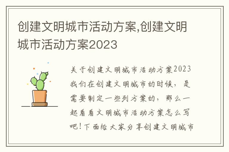 創建文明城市活動方案,創建文明城市活動方案2023