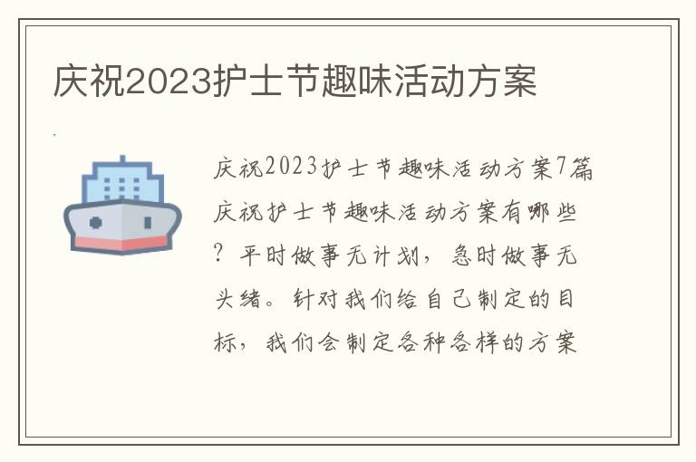 慶祝2023護士節趣味活動方案