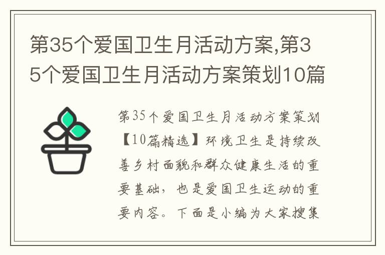 第35個愛國衛生月活動方案,第35個愛國衛生月活動方案策劃10篇