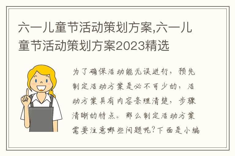 六一兒童節活動策劃方案,六一兒童節活動策劃方案2023精選