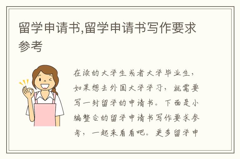 留學申請書,留學申請書寫作要求參考