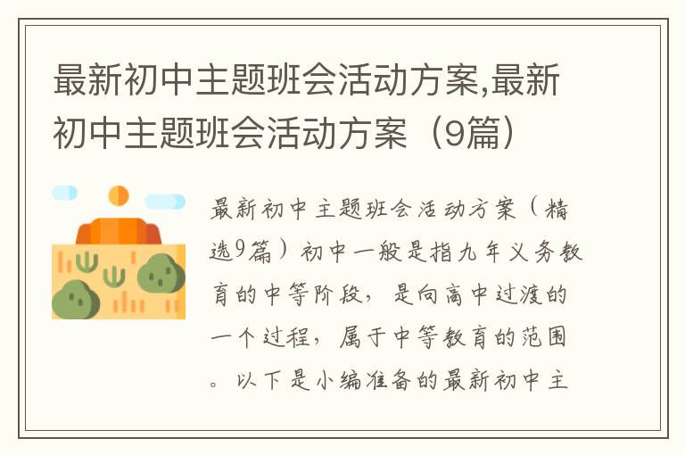 最新初中主題班會活動方案,最新初中主題班會活動方案（9篇）