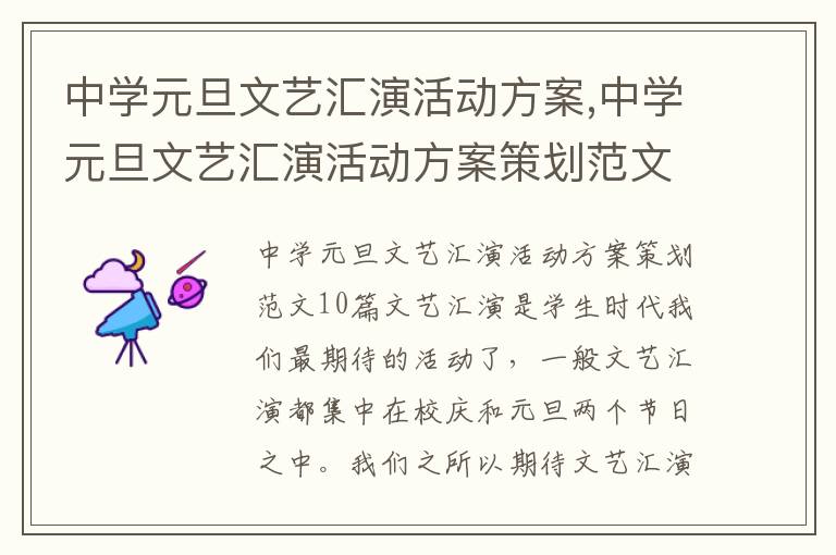 中學元旦文藝匯演活動方案,中學元旦文藝匯演活動方案策劃范文