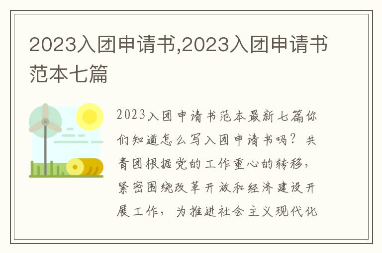 2023入團申請書,2023入團申請書范本七篇