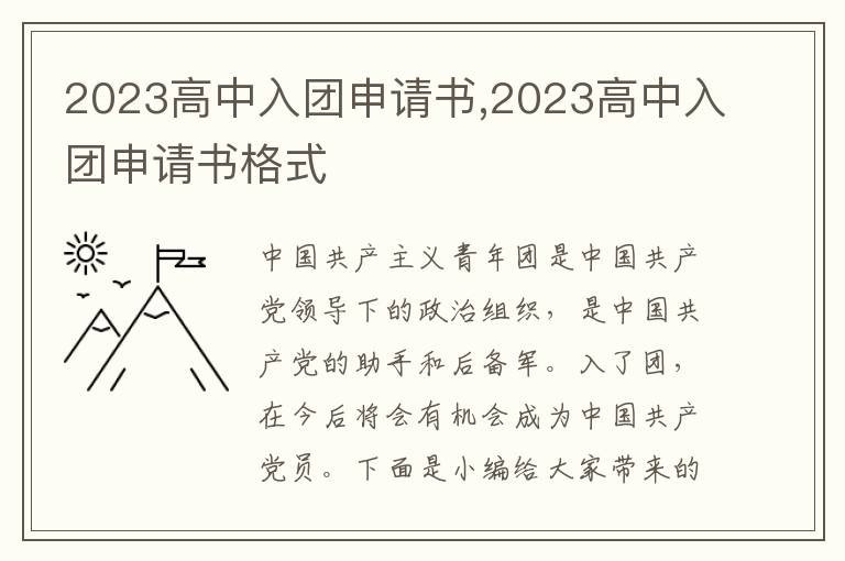 2023高中入團申請書,2023高中入團申請書格式