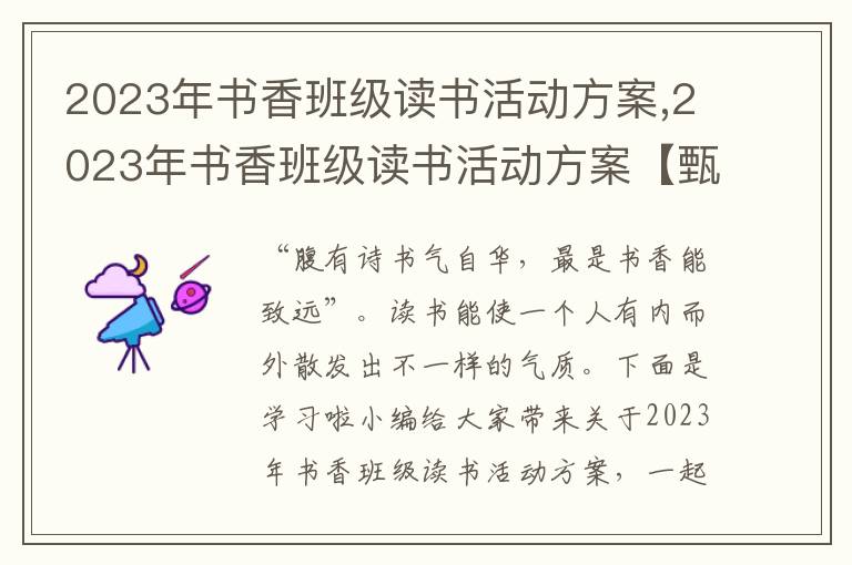 2023年書香班級讀書活動方案,2023年書香班級讀書活動方案【甄選5篇】