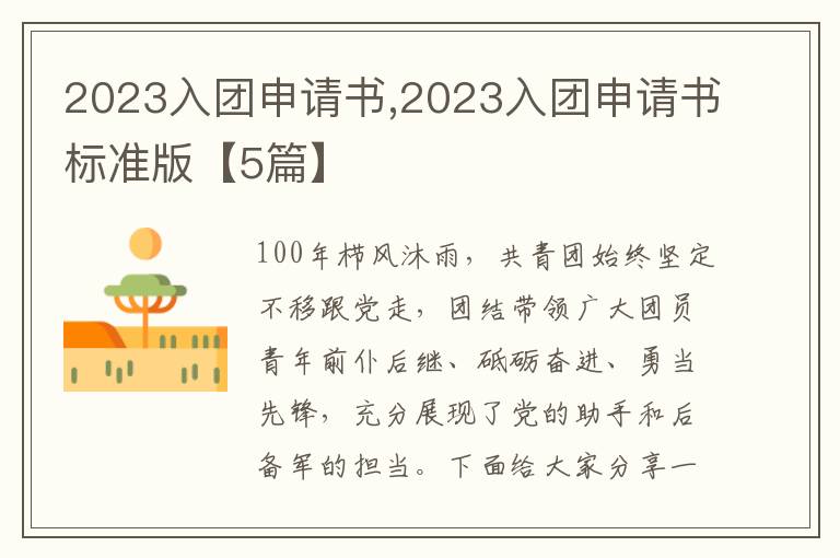 2023入團申請書,2023入團申請書標準版【5篇】